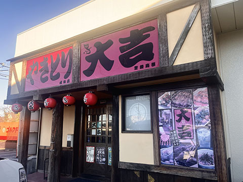 やきとり大吉 成田店