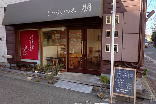 しつらいの木 朋