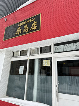 焼肉ホルモン 原商店