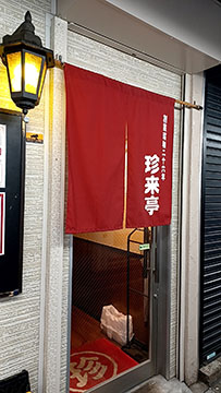 珍来亭