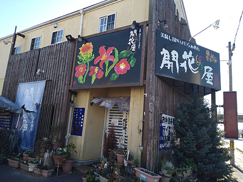 開花屋 いわき総本店