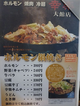 ホルモン幸楽大舘店