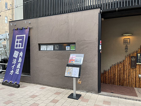 活きイカと創作料理 五間や