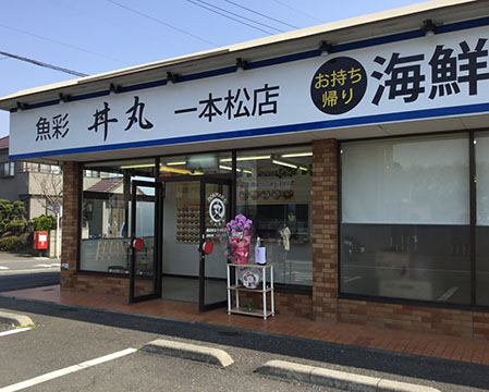 魚彩 丼丸 一本松店