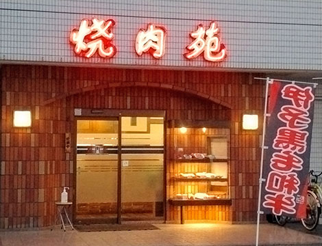 焼肉苑