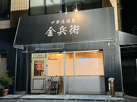 中華居酒屋 金兵衛