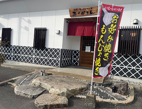 お好み焼き&もんじゃ焼き おかげさん