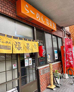 ラーメン福来家298