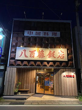 八百藤