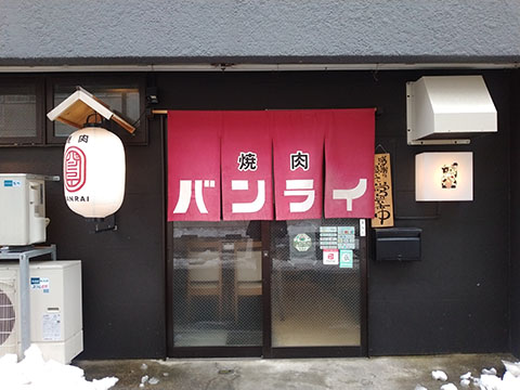 焼肉バンライ