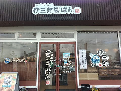 京都伊三郎製ぱん亀岡店