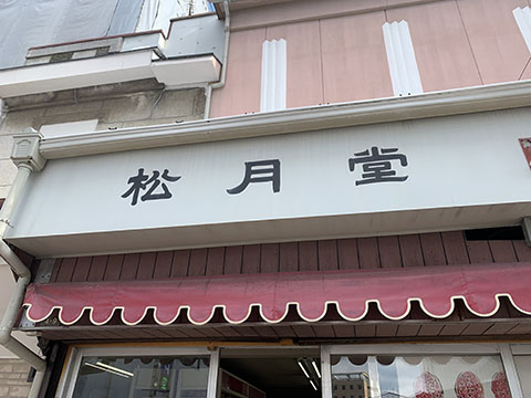 松月堂
