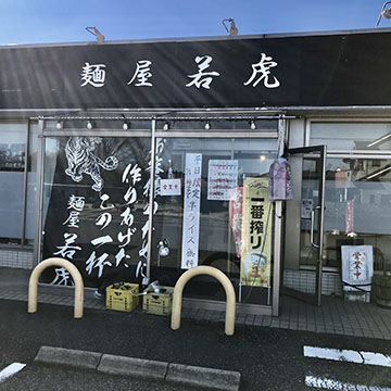 麺屋 若虎