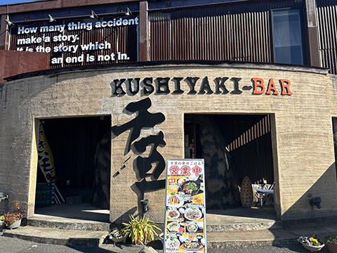 串焼BAR 千草