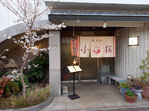 天ぷら 小桜