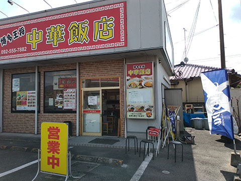 中華飯店 博多王将