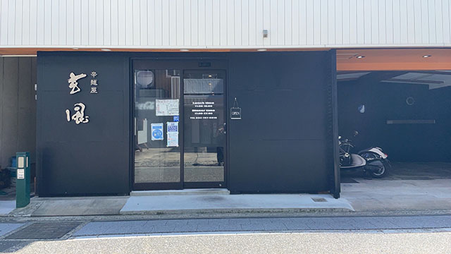 辛麺屋玄風 周船寺店