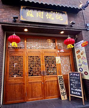 蘇園饂飩