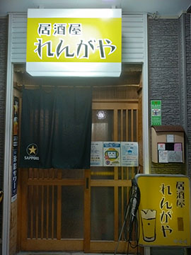 れんがや