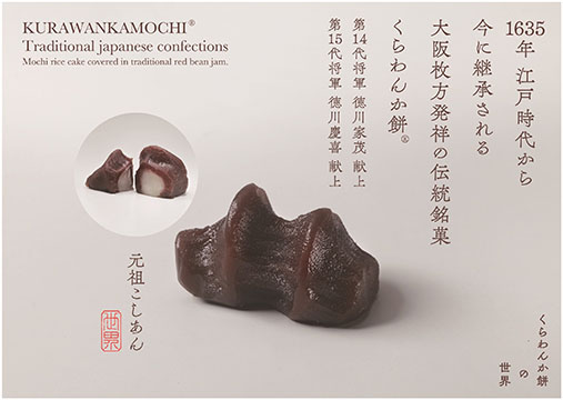 くらわんか餅の世界