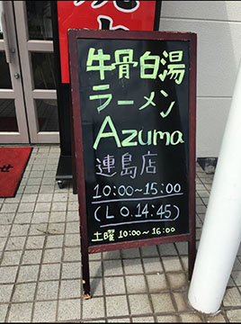 牛骨白湯ラーメンAzuma連島店