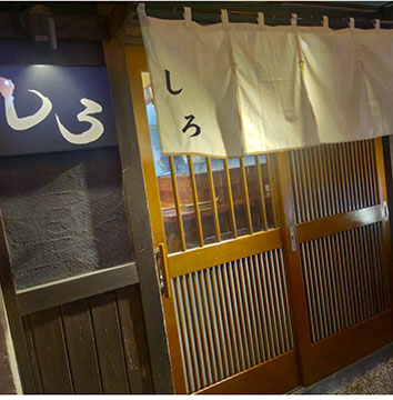 居酒屋しろ