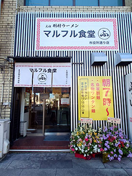 羽村ラーメン マルフル食堂