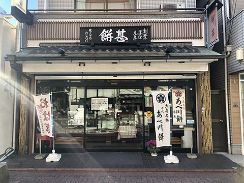 餅甚