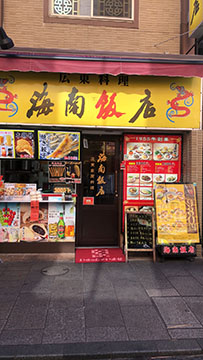 海南飯店
