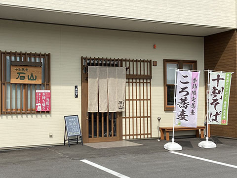 十割蕎麦 石山