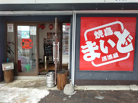 焼鳥居酒屋まいど