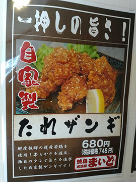 焼鳥居酒屋まいど