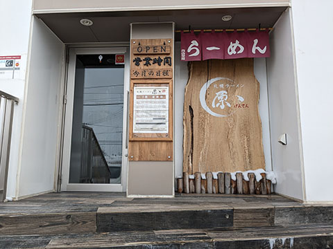 ラーメン原丶