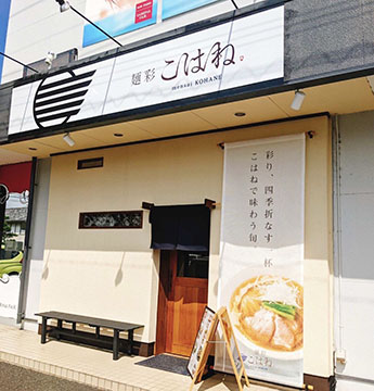 麺彩こはね