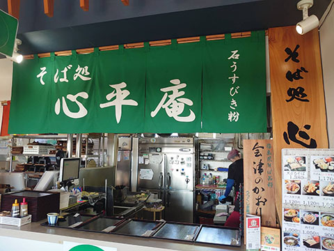 道の駅よつくら港 そば処 心平庵