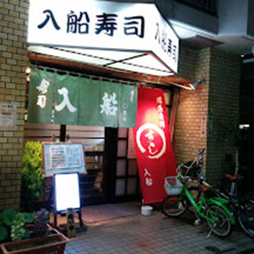 入船寿司