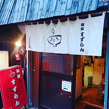 麺屋すずらん