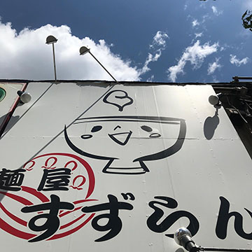 麺屋すずらん
