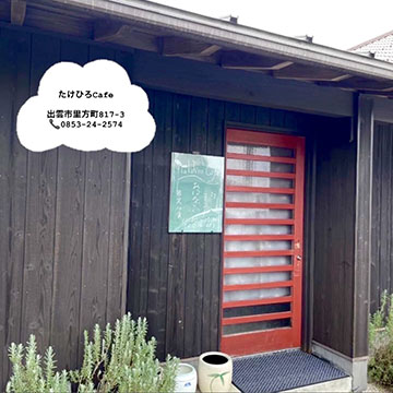 たけひろカフェ