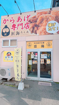 からあげ工房 匠海