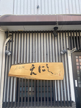 居酒屋えにし