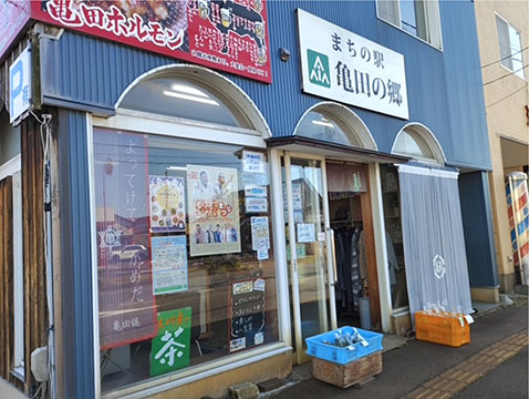 まちの駅 亀田の郷