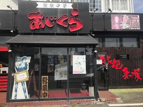 楽楽中華あじくら原町店