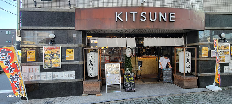 天ぷら酒場KITSUNE 岩塚店