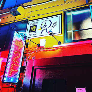 路地裏酒場のん