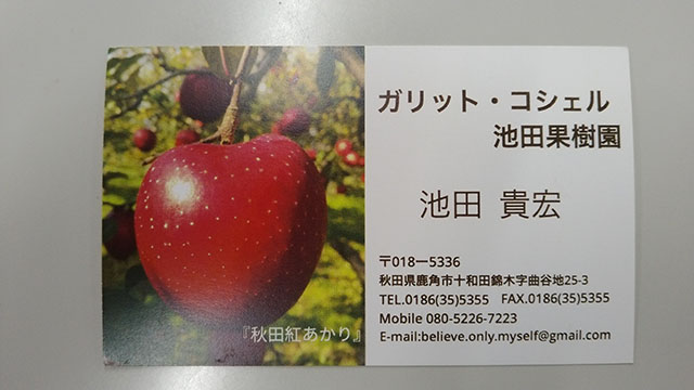 ガリット・コシェル 池田果樹園