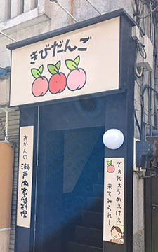 きびだんご