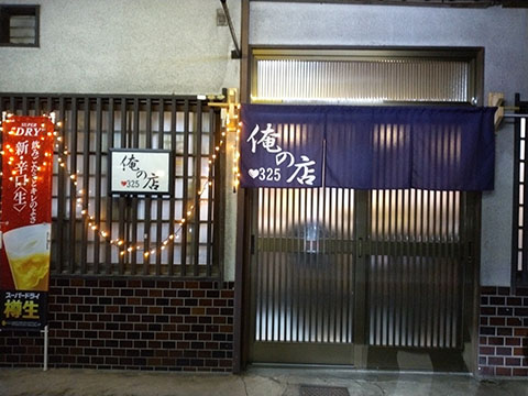 俺の店 325