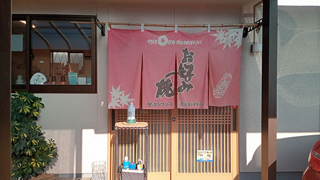 広島のお好み焼き おおばん