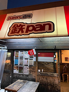 鉄pan